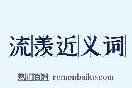 流羡近义词是什么意思的图片